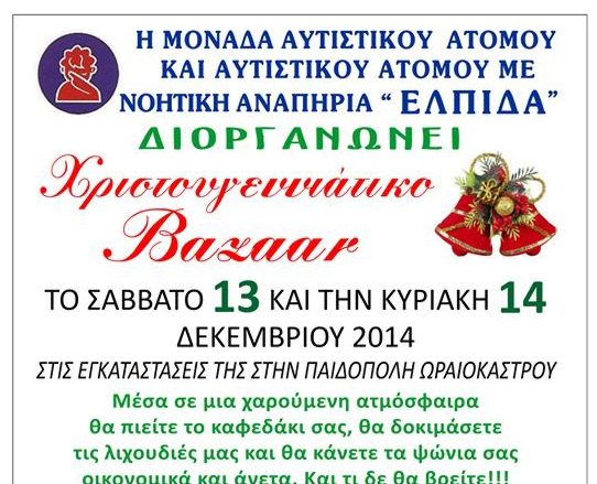 Χριστουγεννιάτικο Bazaar της Ελπίδας