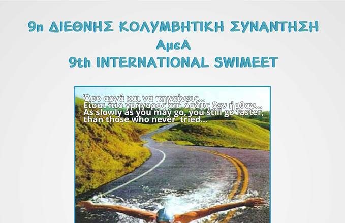 9η Διεθνή κολυμβητική